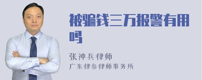 被骗钱三万报警有用吗