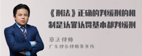 《刑法》正确的判缓刑的机制是认罪认罚基本都判缓刑