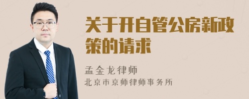 关于开自管公房新政策的请求