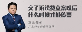 交了诉讼费立案以后什么时候才能传票