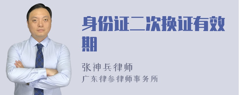 身份证二次换证有效期