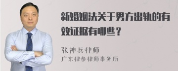 新婚姻法关于男方出轨的有效证据有哪些？