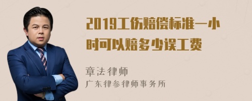 2019工伤赔偿标准一小时可以赔多少误工费