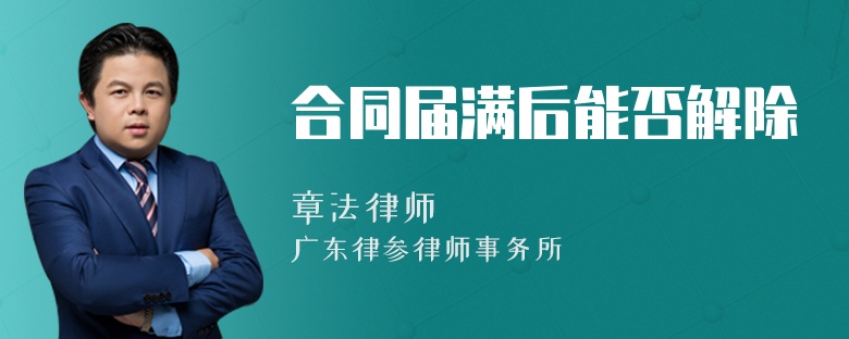 合同届满后能否解除