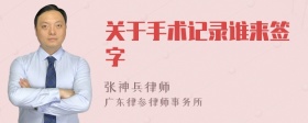 关于手术记录谁来签字