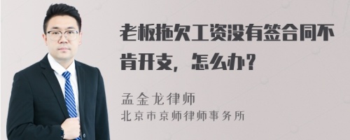 老板拖欠工资没有签合同不肯开支，怎么办？