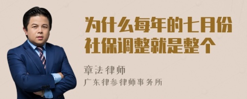 为什么每年的七月份社保调整就是整个