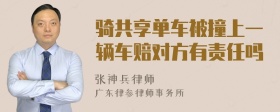 骑共享单车被撞上一辆车赔对方有责任吗