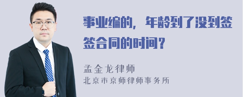 事业编的，年龄到了没到签签合同的时间？