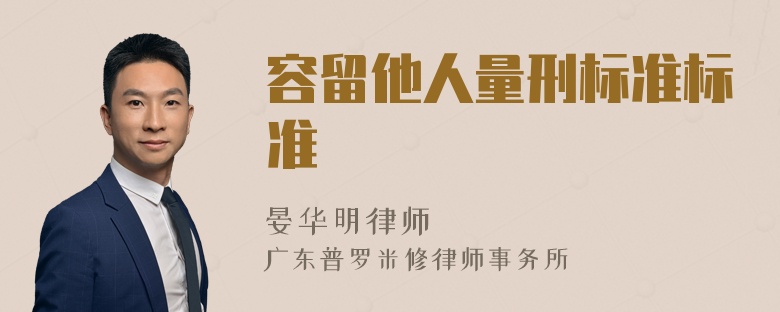 容留他人量刑标准标准