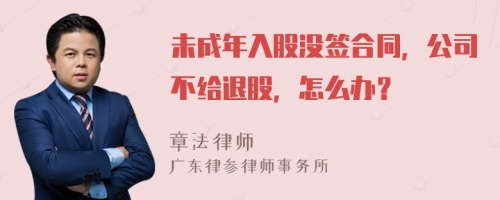 未成年入股没签合同，公司不给退股，怎么办？