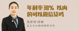 年利率30% 以内的可以做信贷吗