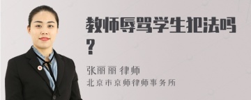 教师辱骂学生犯法吗?