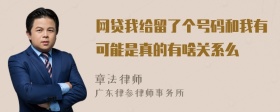 网贷我给留了个号码和我有可能是真的有啥关系么