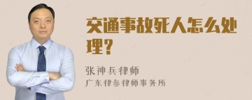 交通事故死人怎么处理？