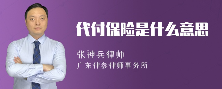 代付保险是什么意思