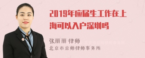 2019年应届生工作在上海可以入户深圳吗