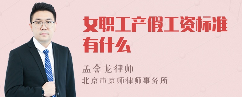 女职工产假工资标准有什么