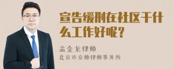 宣告缓刑在社区干什么工作好呢？