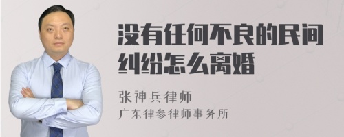 没有任何不良的民间纠纷怎么离婚