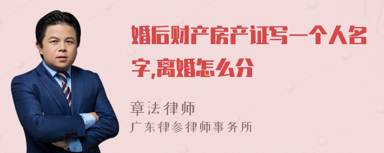 婚后财产房产证写一个人名字,离婚怎么分