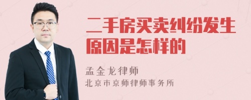 二手房买卖纠纷发生原因是怎样的