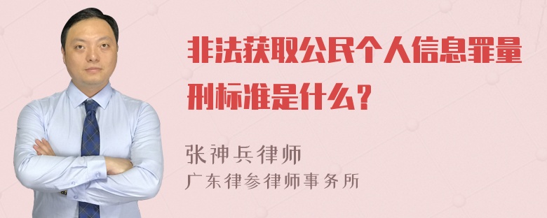 非法获取公民个人信息罪量刑标准是什么？