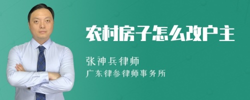 农村房子怎么改户主