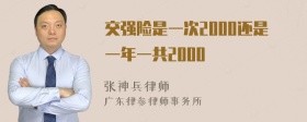 交强险是一次2000还是一年一共2000