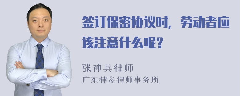 签订保密协议时，劳动者应该注意什么呢？