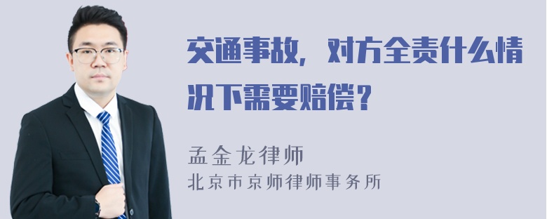 交通事故，对方全责什么情况下需要赔偿？