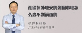 社保在外地交的到回本地怎么查不到前面的