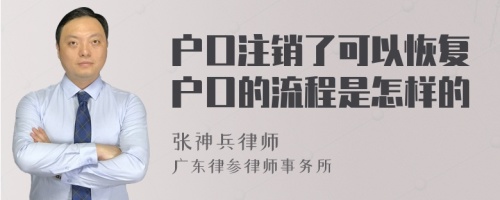 户口注销了可以恢复户口的流程是怎样的