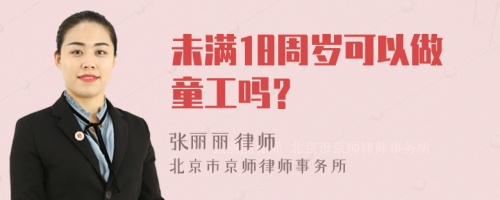 未满18周岁可以做童工吗？