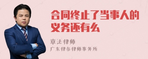 合同终止了当事人的义务还有么