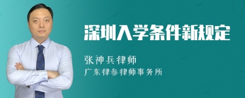 深圳入学条件新规定