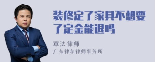 装修定了家具不想要了定金能退吗