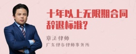 十年以上无限期合同辞退标准?