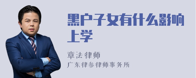 黑户子女有什么影响上学