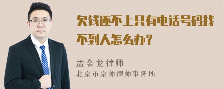 欠钱还不上只有电话号码找不到人怎么办？