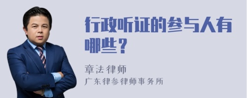 行政听证的参与人有哪些？