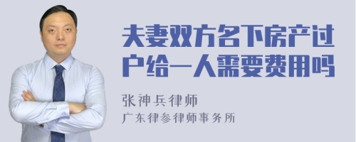 夫妻双方名下房产过户给一人需要费用吗