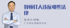 教师打人违反哪些法律