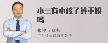 小三有小孩了算重婚吗