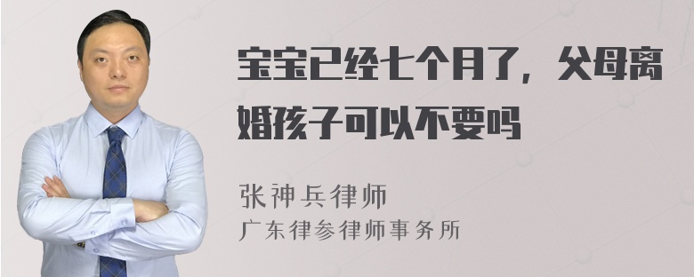 宝宝已经七个月了，父母离婚孩子可以不要吗