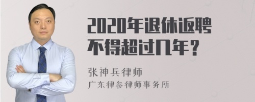 2020年退休返聘不得超过几年？