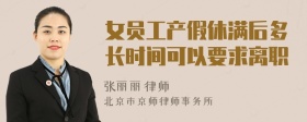 女员工产假休满后多长时间可以要求离职