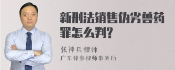 新刑法销售伪劣兽药罪怎么判?