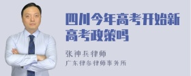 四川今年高考开始新高考政策吗