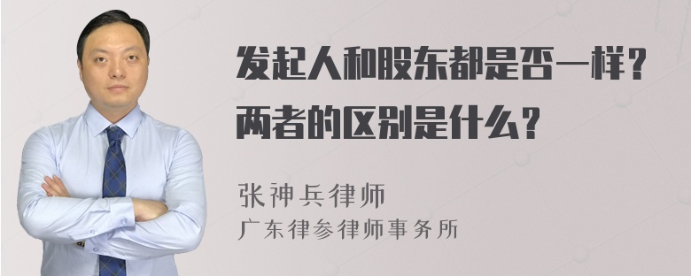 发起人和股东都是否一样？两者的区别是什么？